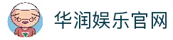 华润娱乐官网 | 华润娱乐-科技注册场景，让平台更有趣